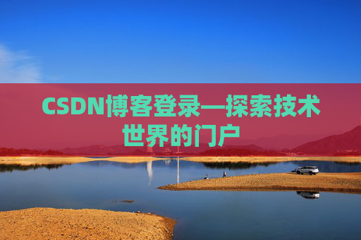 CSDN博客登录—探索技术世界的门户
