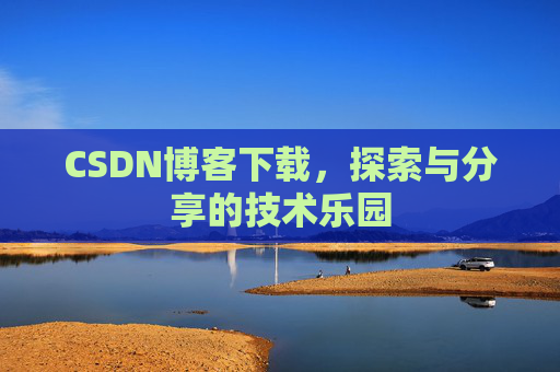 CSDN博客下载，探索与分享的技术乐园